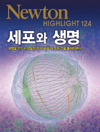 뉴턴하이라이트 124 -세포와 생명